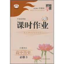 经纶学典课时作业:高中历史(必修3)(岳麓国标)