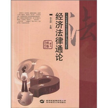 21世纪高等院校应用型法律系列规划教材：经济法律通论