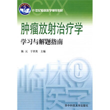 21世纪临床医学辅导教材:肿瘤放射治疗学学习与解题指南