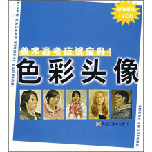 美术高考应试宝典4:色彩头像