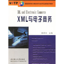 普通高等学校计算机科学与技术专业新编系列教材:XML与电子商务