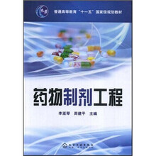 普通高等教育“十一五”国家级规划教材:药物制剂工程