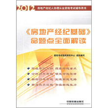《房地产经纪基础》命题点全面解读(2012)