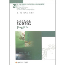 21世纪高等院校经济管理类核心课程规划教材:经济法