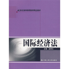 21世纪高等继续教育精品教材：国际经济法（附光盘1张）