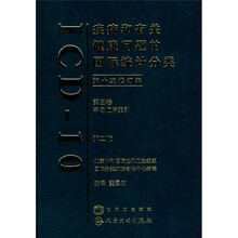 疾病和有关健康问题的国际统计分类(第3卷)(第2版)(第10次修订本)