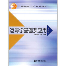 普通高等教育“十一五”国家级规划教材：运筹学基础及应用（第4版）
