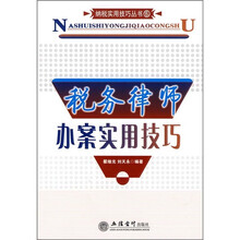 税务律师办案实用技巧