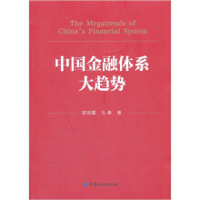 中国金融体系大趋势