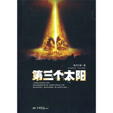 第三个太阳