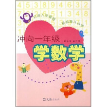 冲向一年级：学数学 学语文