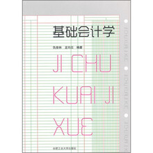 基础会计学