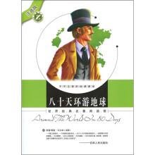 世界经典名著阅读馆：八十天环游地球（注音版）