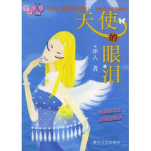 天使的眼泪