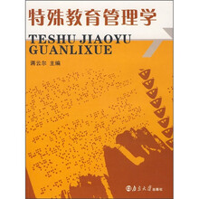 特殊教育管理学