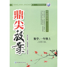 鼎尖教案：数学（1年级上）（北师大版）