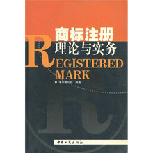 商标注册理论与实务