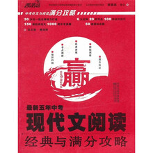 最新五年中考现代文阅读经典与满分攻略