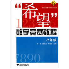 “希望”数学竞赛教程(8年级)