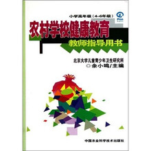 农村学校健康教育教师指导用书(小学高年级4-6年级)