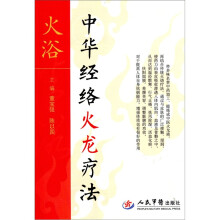 火浴:中华经络火龙亲子疗法