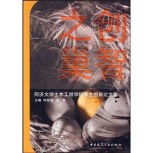 创智之巢：同济大学土木工程学院学生创新论文集