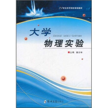 21世纪高等院校规划教材：大学物理实验