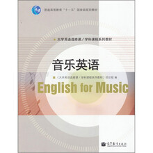 普通高等教育“十一五”国家级规划教材·大学英语选修课系列·学科课程系列教材:音乐英语