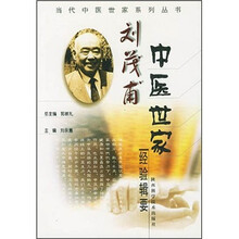 刘茂甫中医世家经验辑要