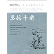 思接千载：复旦文史讲堂第4辑