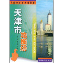 天津市地图册