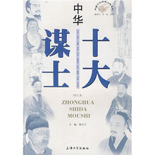 中华十大谋士（图文本）