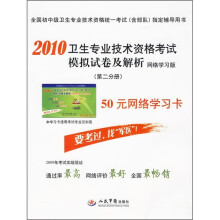 2010卫生专业技术资格考试模拟试卷及解析(第2分册)