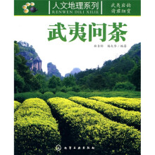 人文地理系列：武夷问茶