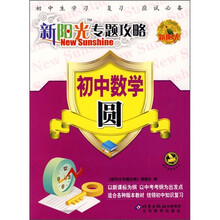 新阳光专题攻略·初中数学:圆