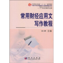 常用财经应用文写作教程
