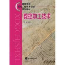 高等学校现代工程技术训练系列教材:数控加工技术(修订版)