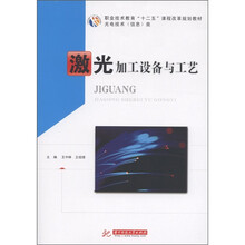 职业技术教育“十二五”课程改革规划教材·光电技术（信息类）：激光加工设备与工艺