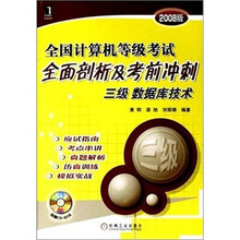 三级 数据库技术-全国计算机等级考试全面剖析及考前冲刺(2008版)(附光盘1张)