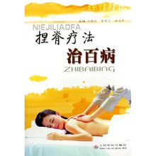 捏脊疗法治百病