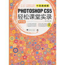 中文版Photoshop cs5 中文版轻松课堂实录十日速成版（1DVD）
