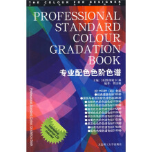 设计师配色图典:专业配色色阶色谱(附赠光盘1张)