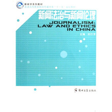 新闻法治与新闻伦理