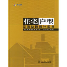住宅户型平面快速设计图集（附光盘）