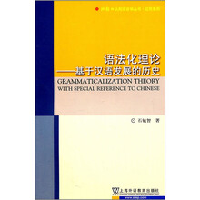 语法化理论--基于汉语发展的历史/应用系列/外教社认知语言学丛书