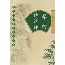 李白诗选评