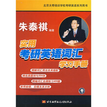北京太奇培训学校考研英语系列用书:实用考研英语词汇学习手册