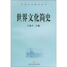 世界文化简史