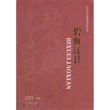 碧血辽县
