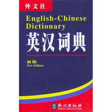 英汉词典(外文社)(新版)